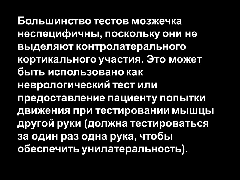 Большинство тестов мозжечка неспецифичны, поскольку они не выделяют контролатерального кортикального участия. Это может быть